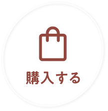 購入する