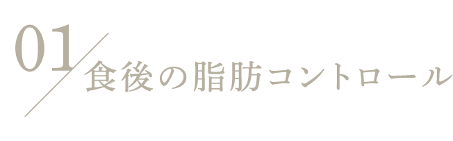 01 食後の脂肪コントロール