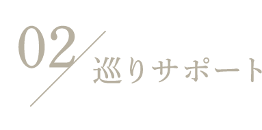 02 巡りサポート
