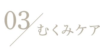 03 むくみケア