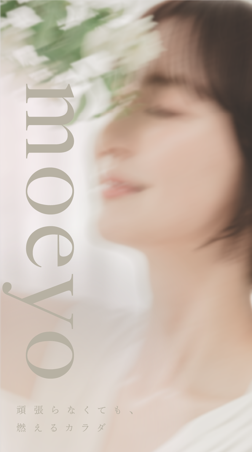 moeyo — 頑張らなくても、燃えるカラダ